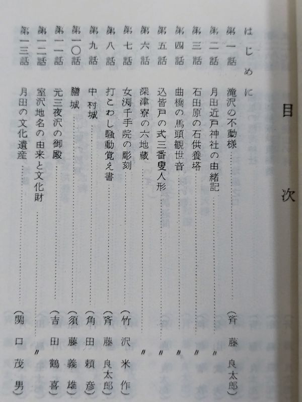 410-C8/「村の文化財」百話/斎藤良太郎編/粕川村文化財保護委員会/昭和45年/群馬県前橋市_画像2