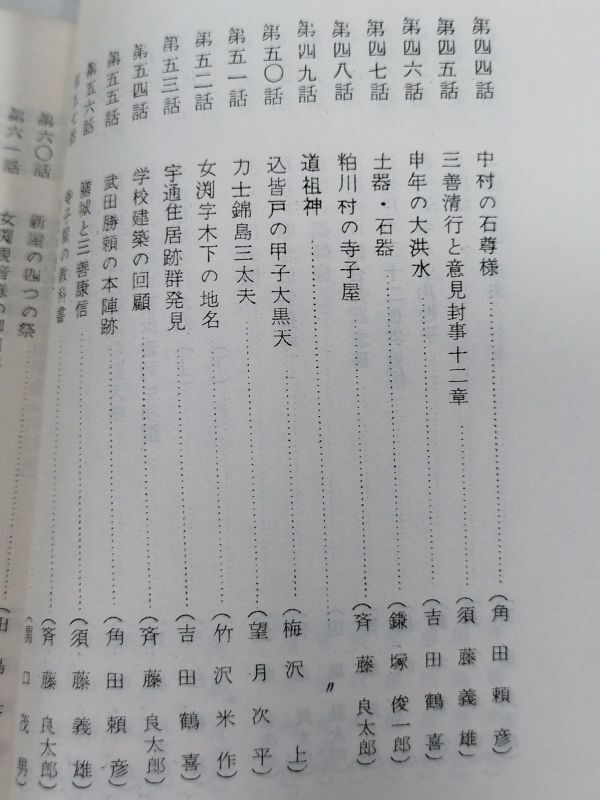 410-C8/「村の文化財」百話/斎藤良太郎編/粕川村文化財保護委員会/昭和45年/群馬県前橋市_画像5