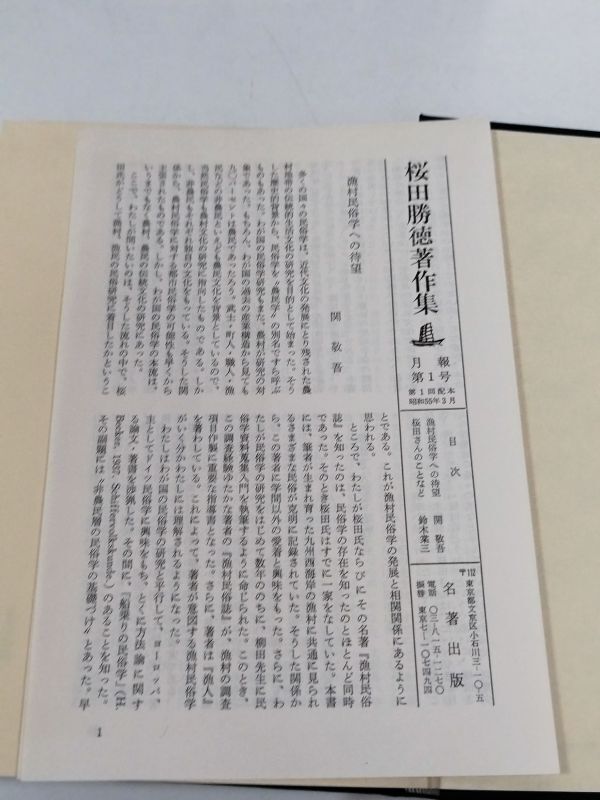 407/【ゆうパック発送】 桜田勝徳著作集 全7巻セット/名著出版/昭和55-57年 全巻初刷 月報付 函入_画像5