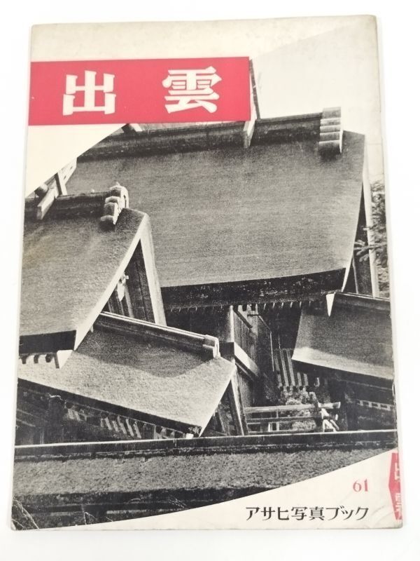 406-D11/出雲/アサヒ写真ブック61/朝日新聞社/昭和33年_画像1