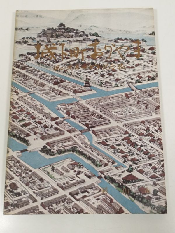 378-D7/城下町おかやま 岡山開府四百年記念誌/岡山市/昭和49年_画像1