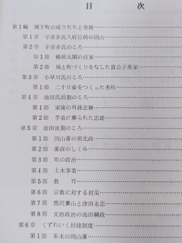 378-D7/城下町おかやま 岡山開府四百年記念誌/岡山市/昭和49年_画像2