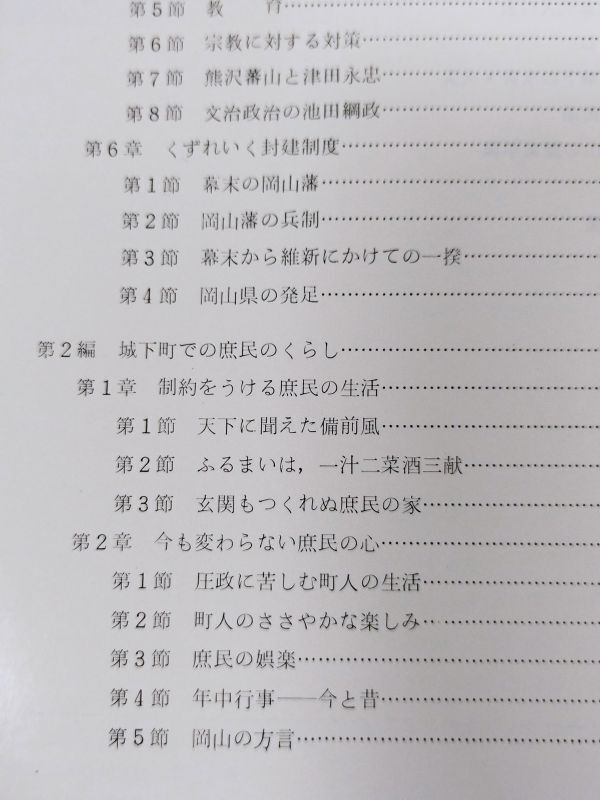 378-D7/城下町おかやま 岡山開府四百年記念誌/岡山市/昭和49年_画像3