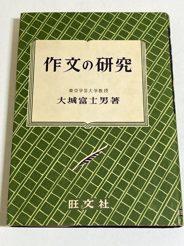 310-C2/作文の研究/大城富士男/旺文社/昭和31年_画像1