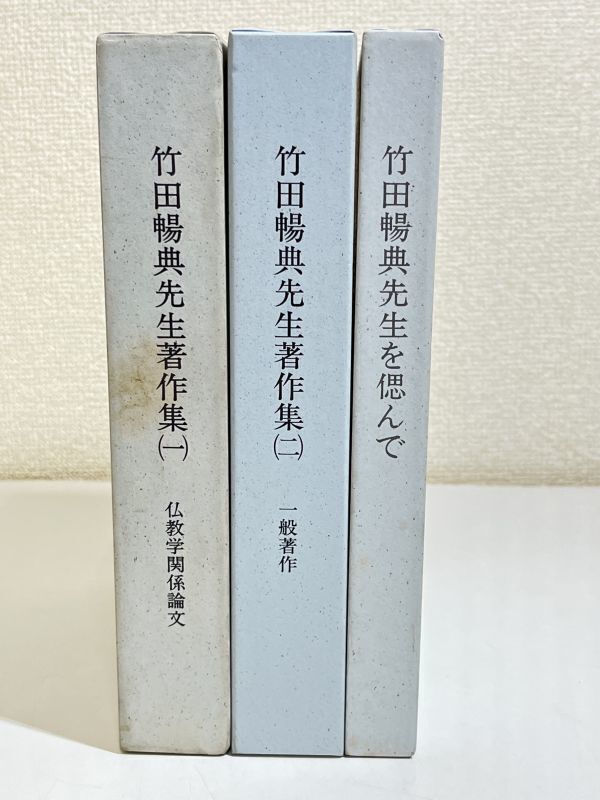 291-C30/竹田暢典先生著作集 全2巻 +竹田暢典先生を偲んで 計3冊セット/同編集委員会/平成8-17年 函入/仏教学関係論文・一般著作_画像1