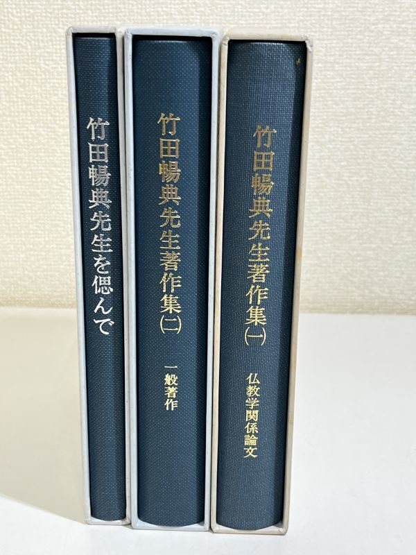 291-C30/竹田暢典先生著作集 全2巻 +竹田暢典先生を偲んで 計3冊セット/同編集委員会/平成8-17年 函入/仏教学関係論文・一般著作_画像2