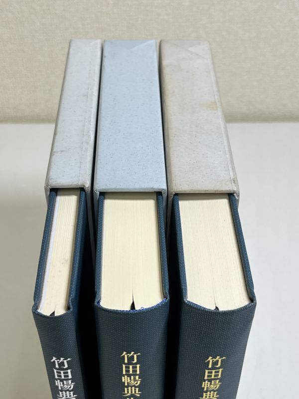 291-C30/竹田暢典先生著作集 全2巻 +竹田暢典先生を偲んで 計3冊セット/同編集委員会/平成8-17年 函入/仏教学関係論文・一般著作_画像3