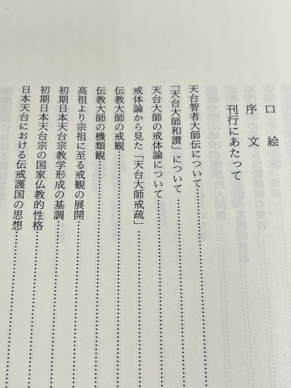 291-C30/竹田暢典先生著作集 全2巻 +竹田暢典先生を偲んで 計3冊セット/同編集委員会/平成8-17年 函入/仏教学関係論文・一般著作_画像4