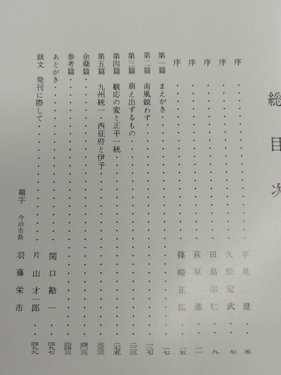 452-C17/南北朝史 新田の旗風/秋山英一 片山才一郎/常盤史書刊行会/昭和48年 函入/群馬県_画像2