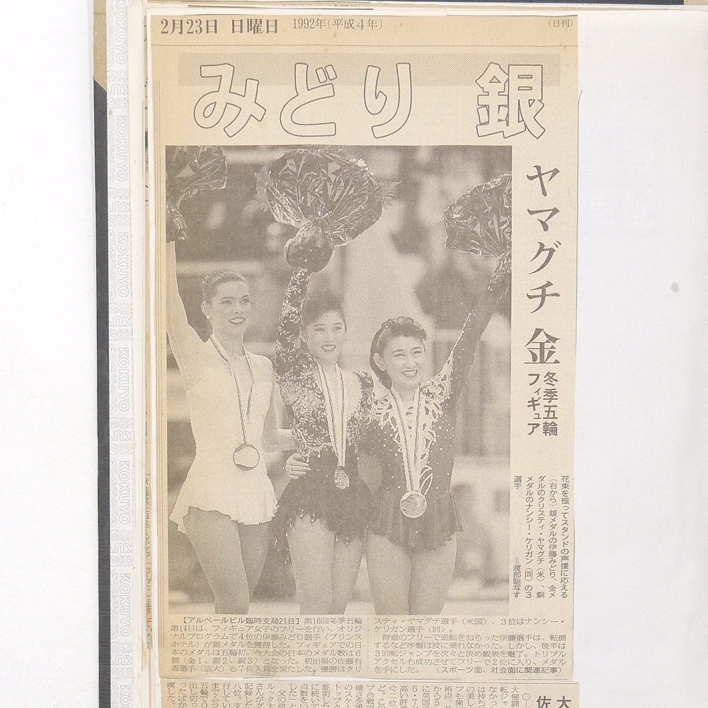 昭和十三年 新聞スクラップ帳 【 大東亜戦争関連 】【 大相撲 夏場所 】 1991年 新聞スクラップ帳 【 大相撲星取表 平成3年9月~5年1月