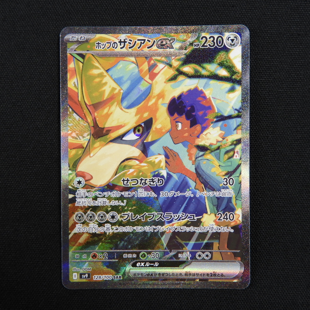 ポケモンカードゲーム ホップのザシアンex SAR sv9 128/100 拡張