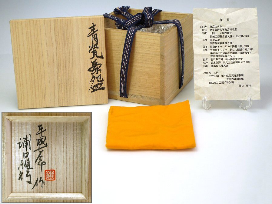 ■真作保証■【浦口雅行】作 青瓷茶碗 共箱■師：人間國寶 三浦小平二■