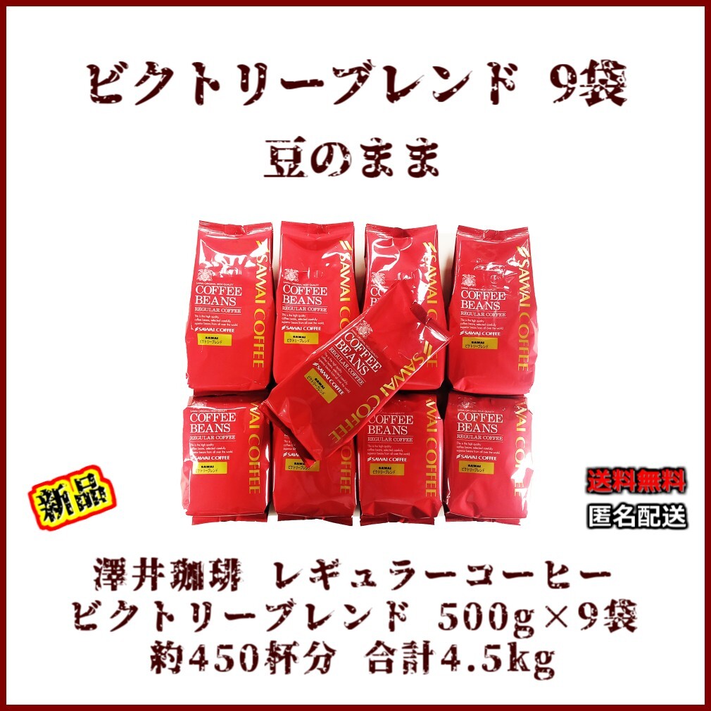 【新品・9袋】澤井珈琲 ビクトリーブレンド 約450杯分 豆のまま 珈琲 焙煎 新品・500g×9袋】澤井珈琲 ビクトリーブレンド 約450杯 豆のまま