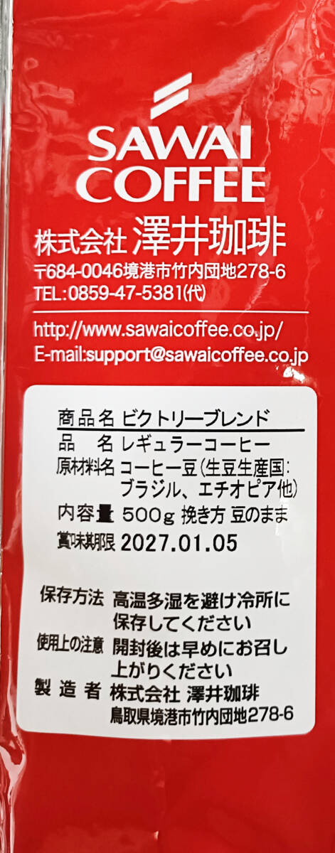 【新品・9袋】澤井珈琲 ビクトリーブレンド 約450杯分 豆のまま 珈琲 焙煎 新品・500g×9袋】澤井珈琲 ビクトリーブレンド 約450杯 豆のまま
