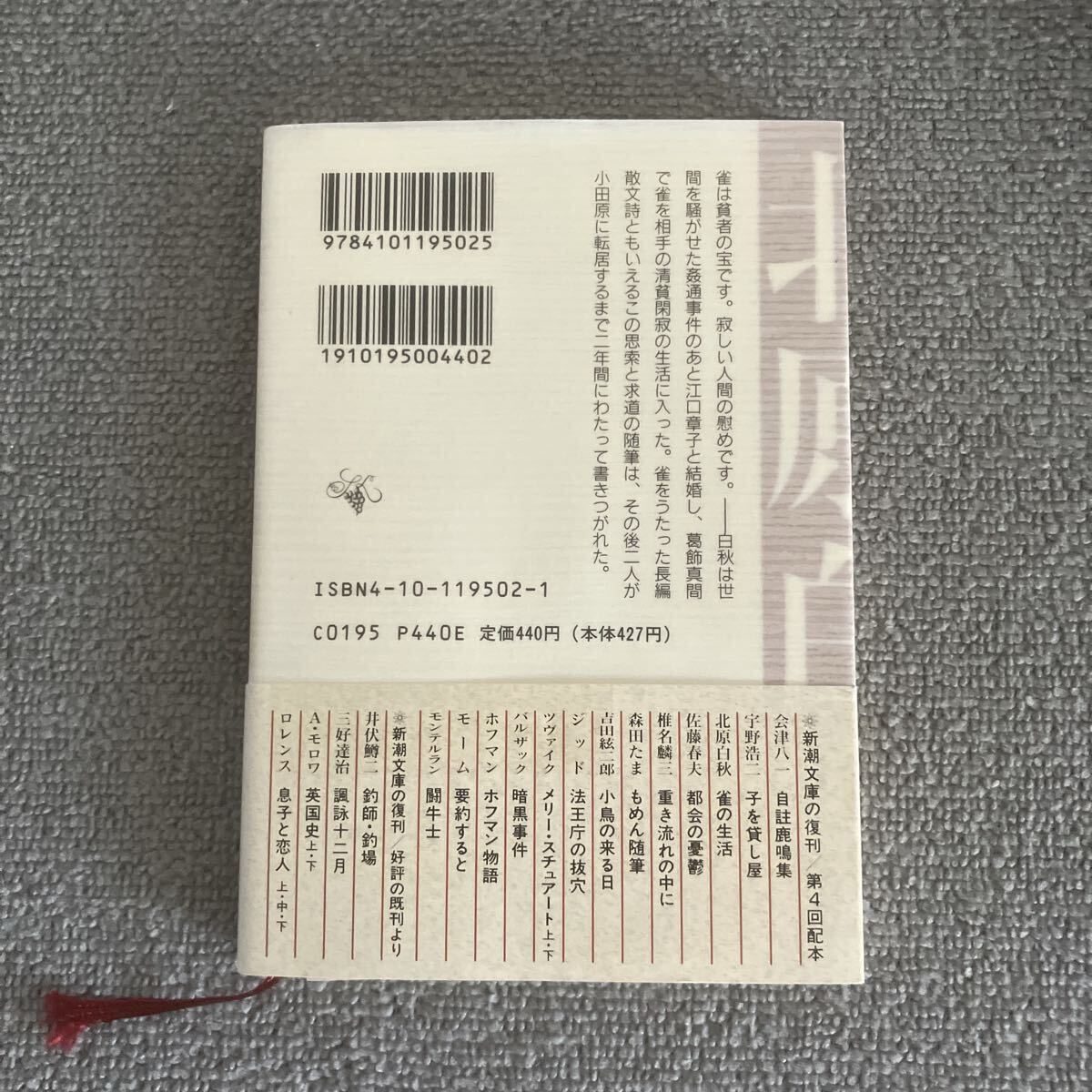 雀の生活 （新潮文庫） 北原白秋／著_画像2