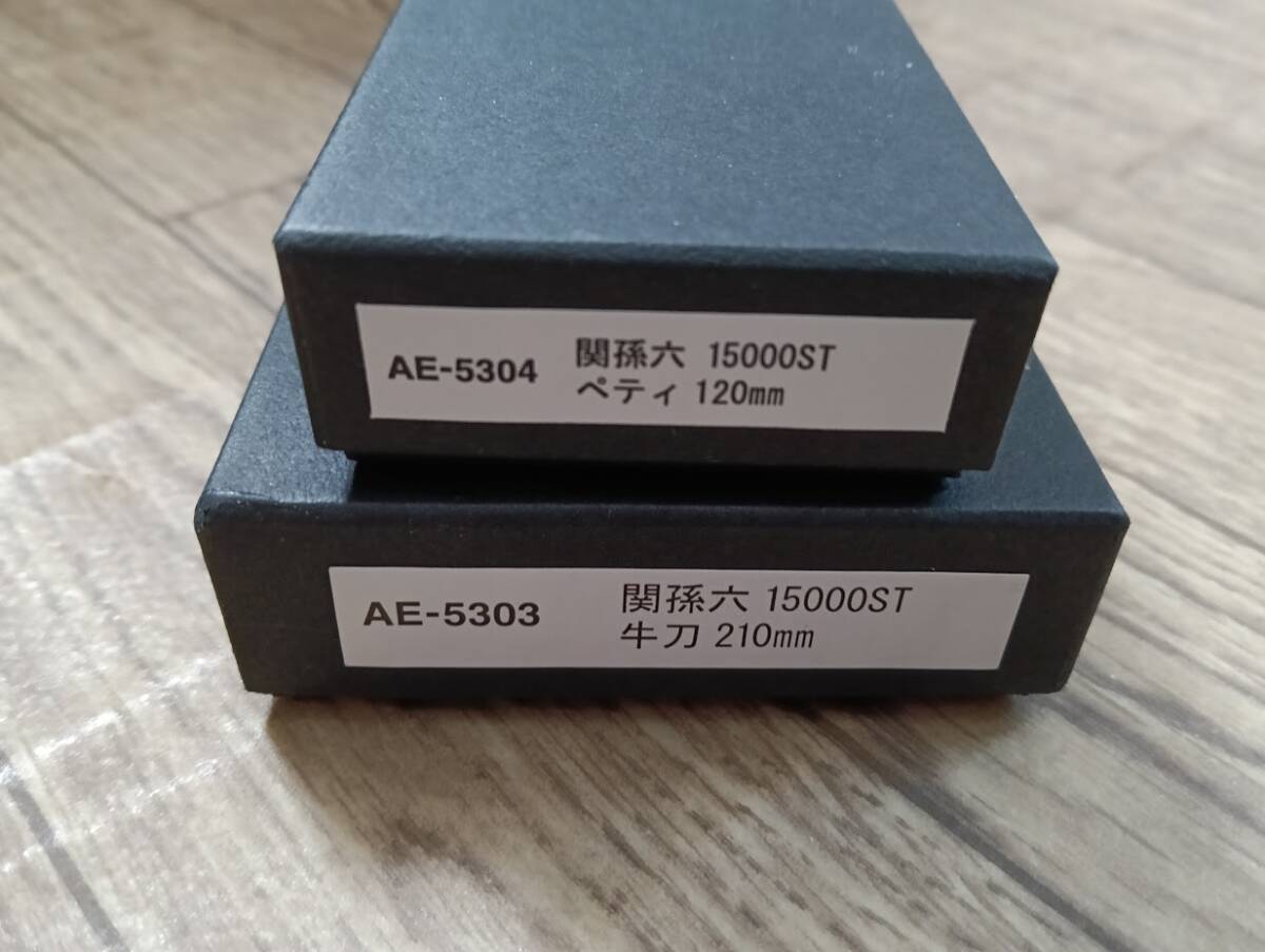 未使用★関孫六15000ST 21cm牛刀 12cmペティセット_画像5