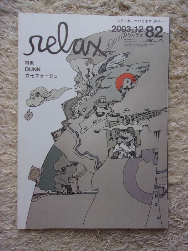 relax リラックス 82 2003.12 DUNK カモフラージュ 付録 NIKE DUNKのステッカー 付_画像1