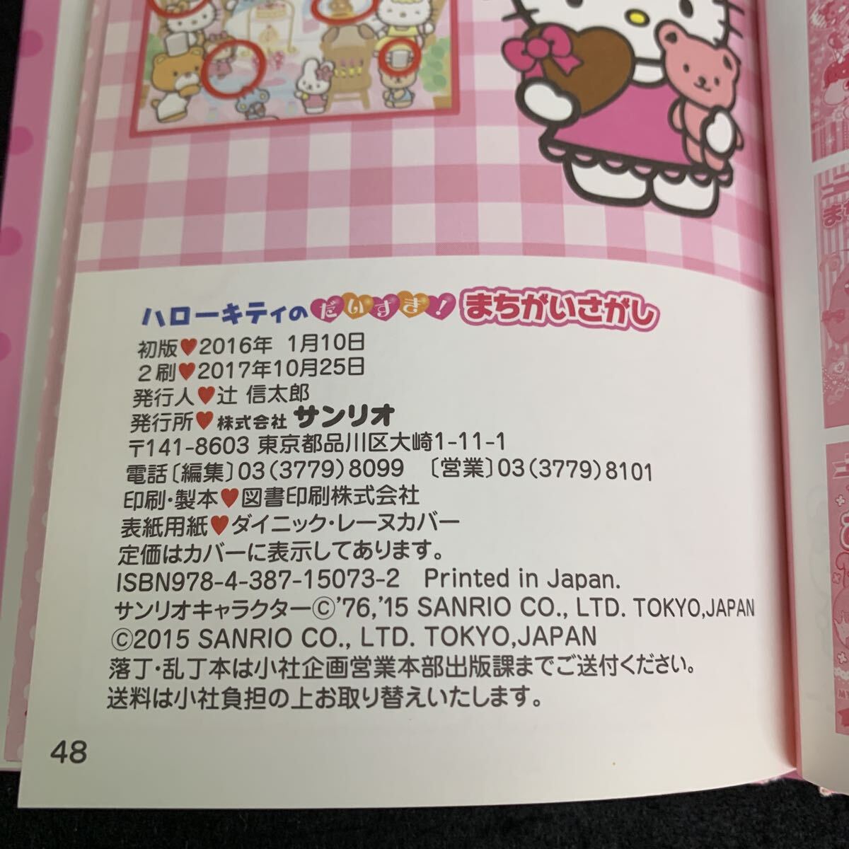 Kc−085/サンリオギフトブック/ハローキティのだいすき!まちがいさがし/2017年10月発行/サンリオ/かげがおかしい?/ママおはよう!/L10/70820_画像3