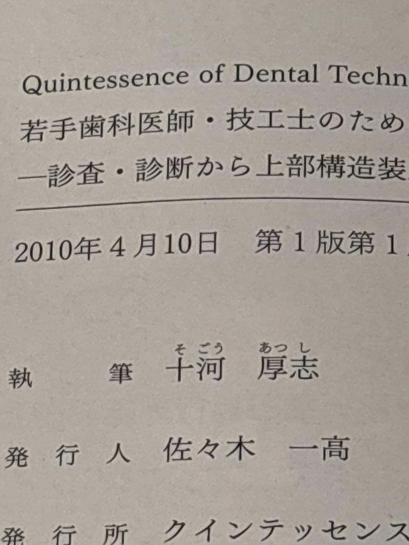 別冊 若手歯科医師・技工士のためのインプラント補綴・技工 超入門 若手歯科医師•技工士のためのインプラント補綴•技工 超入門 歯科