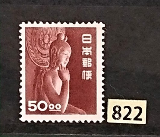 中尊寺菩薩像/50.oo円/昭和すかしなし/1951年発行/NH/美品/糊落品/カタログ価格30,000円/No.822_画像4