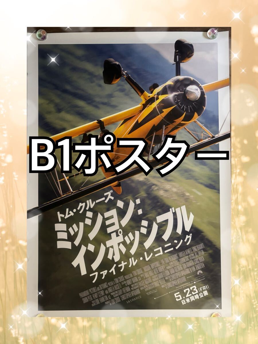 み*の様 ミッション:インポッシブル/ファイナル・レコニング 非売品B1ポスター ミッションインポッシブル ファイナルレコニング B1ポスター