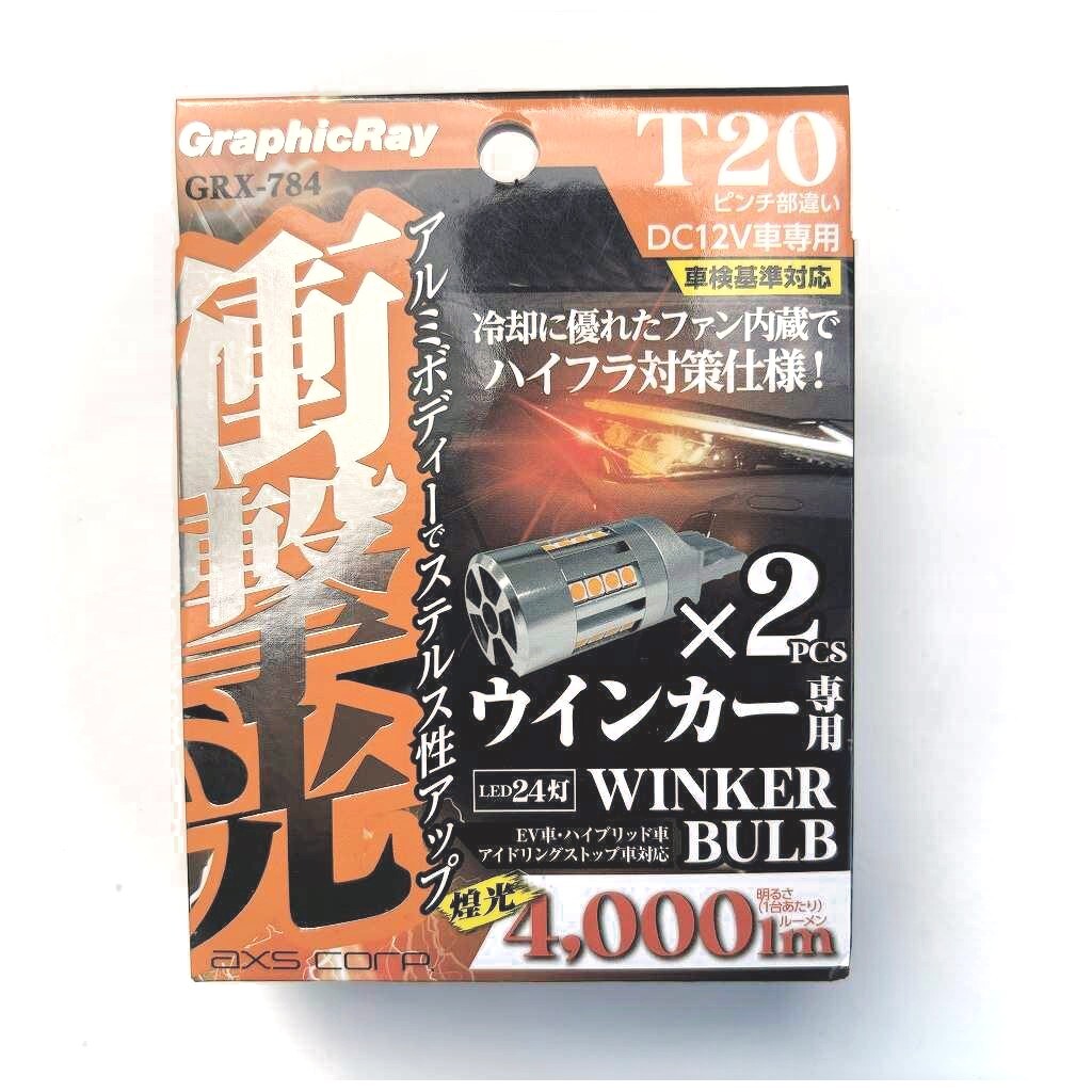 ハイフラ対策仕様!純正バルブと取り換えるだけ!アークス T20 ピンチ部違い LEDウィンカー ステルスバルブ GRX-784 4000lm_画像1