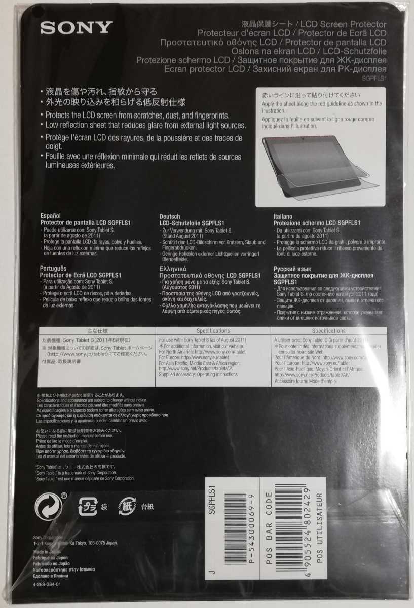 【未開封品】ソニー タブレット Sシリーズ用液晶保護シート SGPFLS1_画像2
