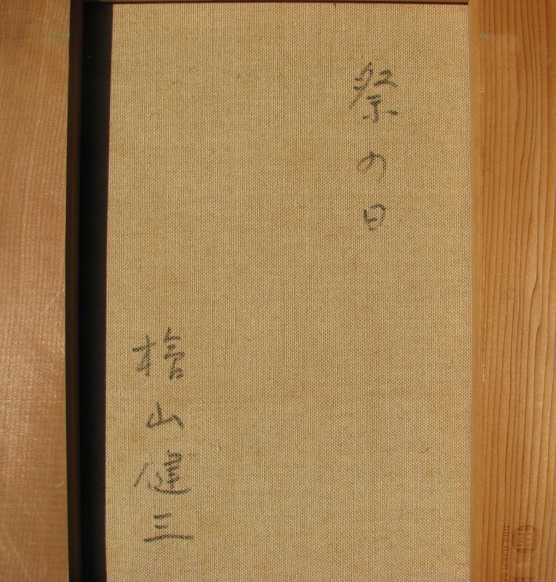 スペインの光と影，檜山健三「祭の日」4号油彩，東京芸大小磯