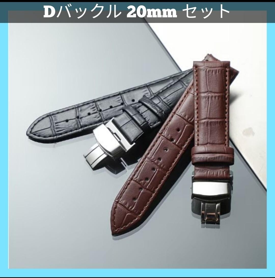 【2本セット】腕時計ベルト 時計ベルトDバックル 20mm レザーベルト プッシュ式 交換用ベルト スペアベルト 革ベルト 時計交換バンド