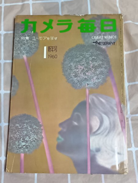 昭和35年■カメラ毎日　1960年1月■雪の水戸駅構內/浜辺のヌード/映畫俳優(yōu)：佐藤允/雪の日の行商/警察官も參加/伊勢灣臺風/當時の風景