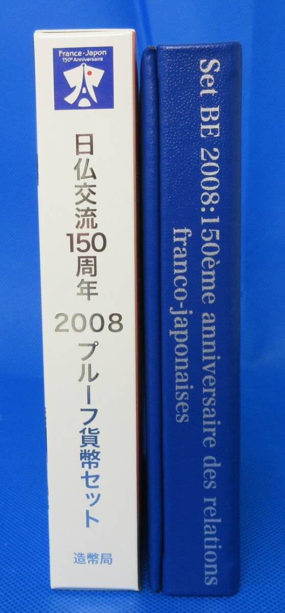 日仏交流150周年2008プルーフ貨幣セット/フランス/日本/ユーロ