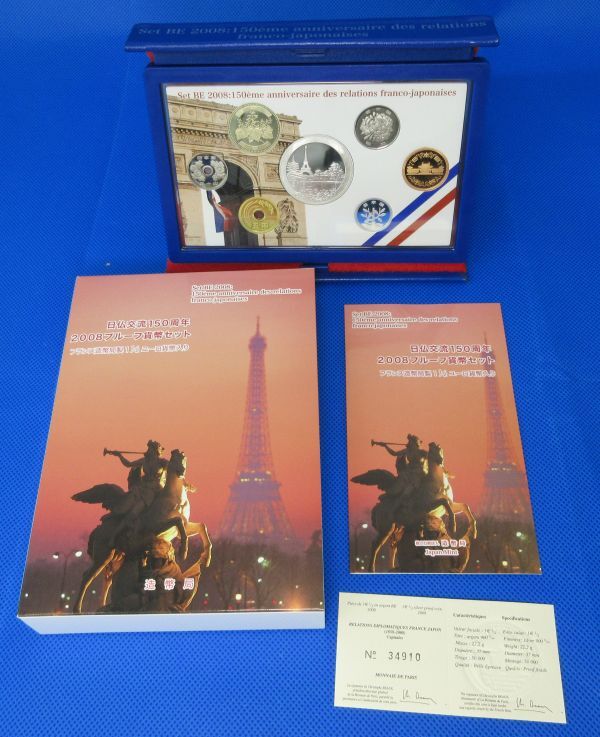 2008年日仏交流150周年プルーフ貨幣セット 造幣局 フランス造幣局製EURO 日仏交流150周年2008プルーフ貨幣セット/フランス/日本/ユーロ