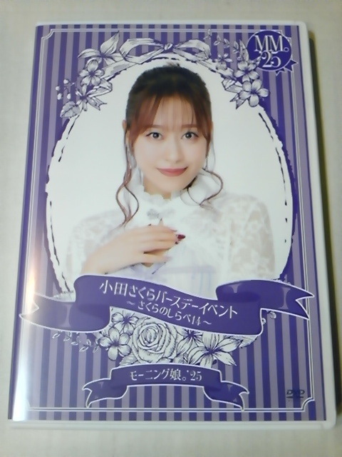 小田さくら バースデーイベント2017 DVD DVD モーニング娘 '25 小田さくら バースデーイベント ~さくら
