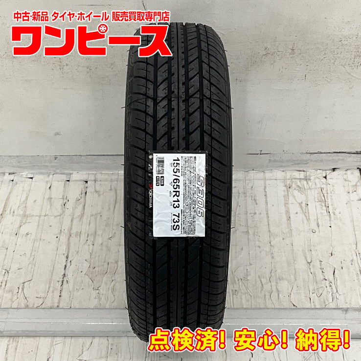 新品タイヤ 1本のみ 155/65R13 73S ヨコハマ S306 夏 サマー 155/65R/13 ゼスト/AZ ワゴン/エッセ/オッティ b12721_画像1