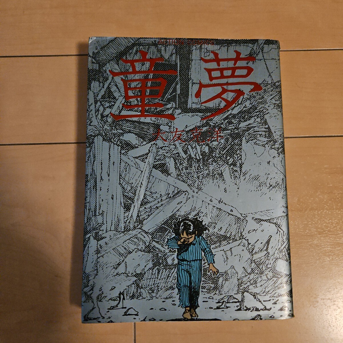 童夢 大友克洋 1983年 初版 帯付き 童夢 大友克洋 初版 帯付 双葉社 アクションコミック 1983年