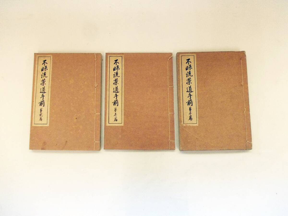 不昧流茶道手前 昭和18年発行 富田八千穂 島根県 松平不昧公 茶道具古書_画像2