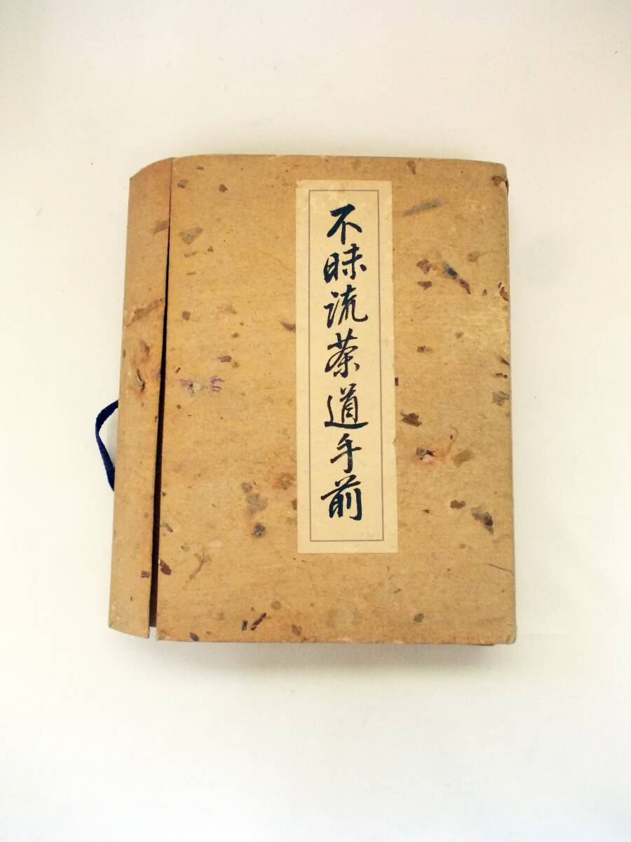 不昧流茶道手前 昭和18年発行 富田八千穂 島根県 松平不昧公 茶道具古書_画像1
