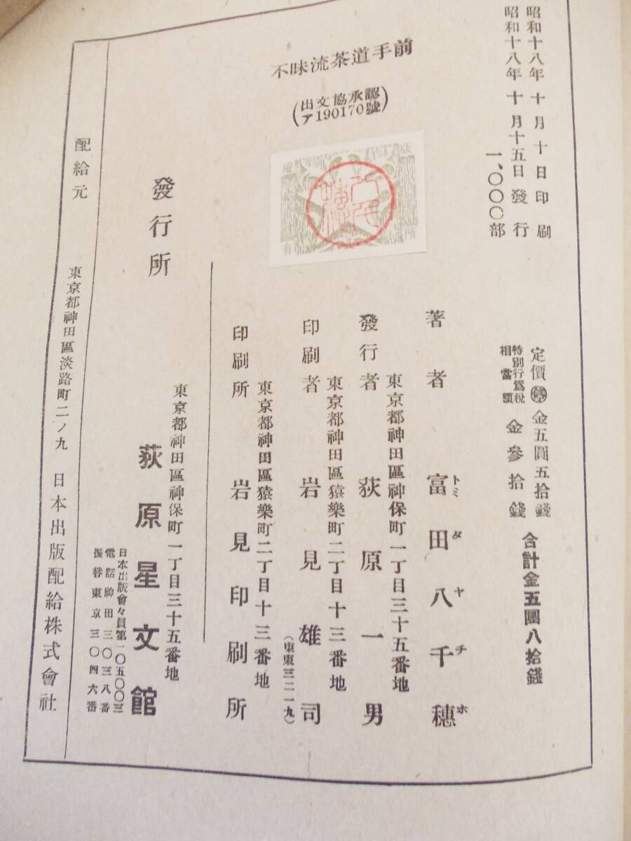 不昧流茶道手前 昭和18年発行 富田八千穂 島根県 松平不昧公 茶道具古書_画像5