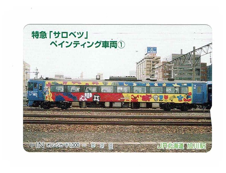 未使用　オレンジカード　1,000円　JR北海道　旭川駅　特急「サロベツ」　ペインティング車両①　オレカ_画像1