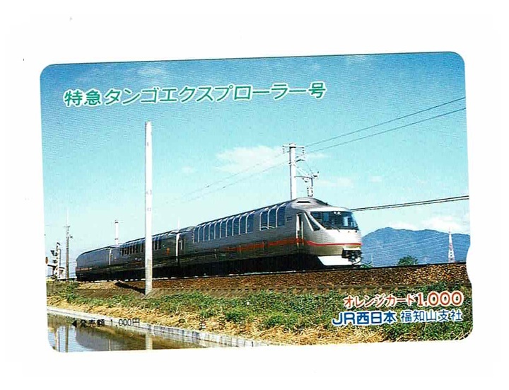 未使用　オレンジカード　1,000円　JR西日本　福知山支社　特急　タンゴエクスプローラー号　オレカ_画像1