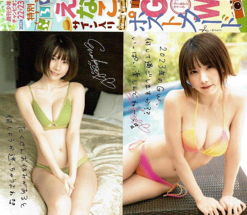 週刊少年チャンピオン　2023年　22＋23号　えなこ　両面BIGポスター　サイン入りポストカード_画像3