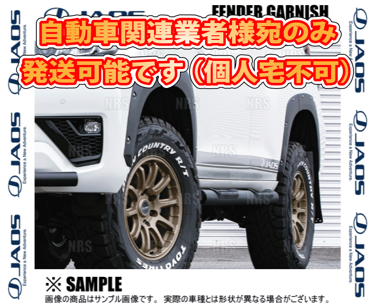 JAOS ジャオス フェンダーガーニッシュ (TYPE-X/マットブラック) ランドクルーザープラド TRJ150W/GRJ150W/151W/GDJ150W/151W (B135066BMB_画像2