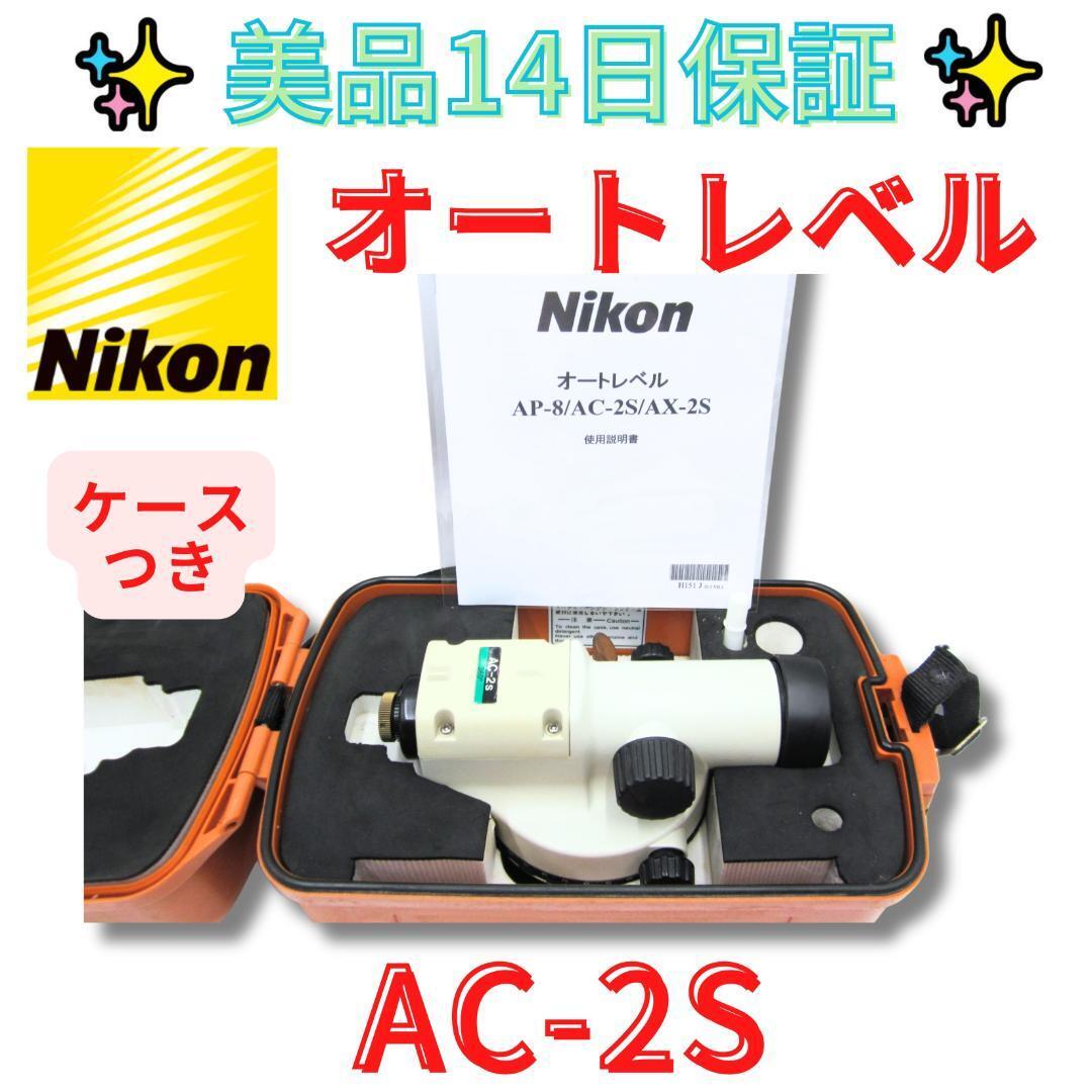 本体美品【代替領収書可】美品 Nikon ニコン オートレベル AC-2S