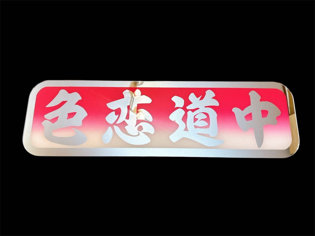 フロントスクリーン　トラック　飾り板　デコトラ アルナ中 デコトラ フロントスクリーン 飾り板 レトロ アンドン