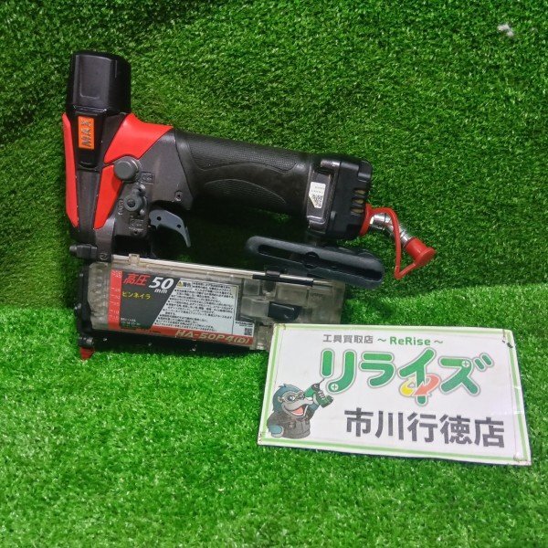 マックス HA-50P4(D) 高圧ピンネイラ MAX【中古】【市川店