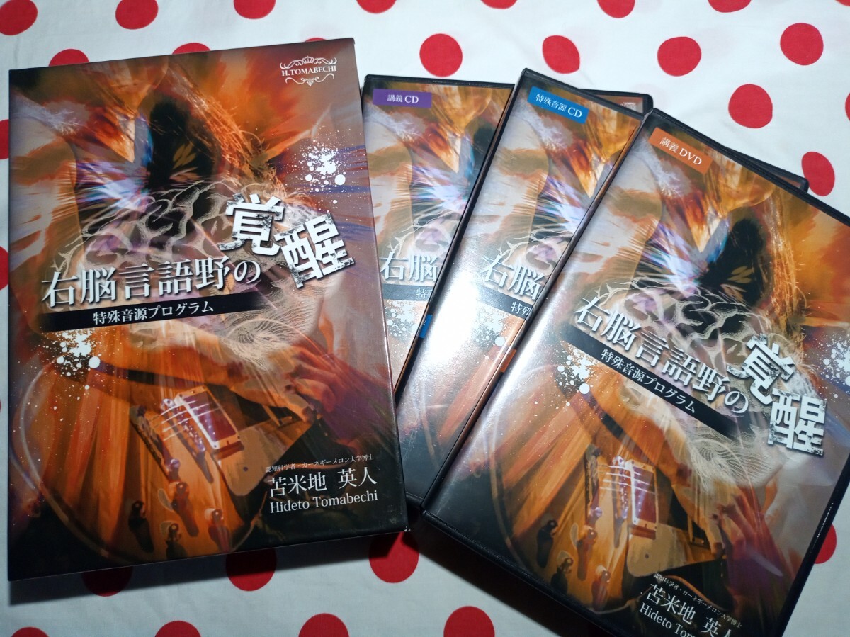 苫米地英人右脳言語野の覚醒 DVD 3枚組 、CD　一部欠品 苫米地 英人 CD+DVD「右脳言語野の覚醒」特殊音源プログラム