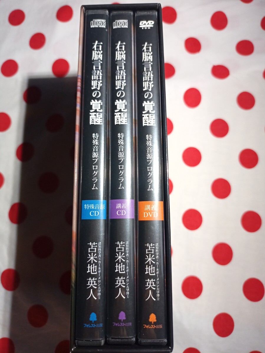 右脳言語野の覚醒 DVD3枚CD4枚 苫米地 英人 特殊音源 脳科学