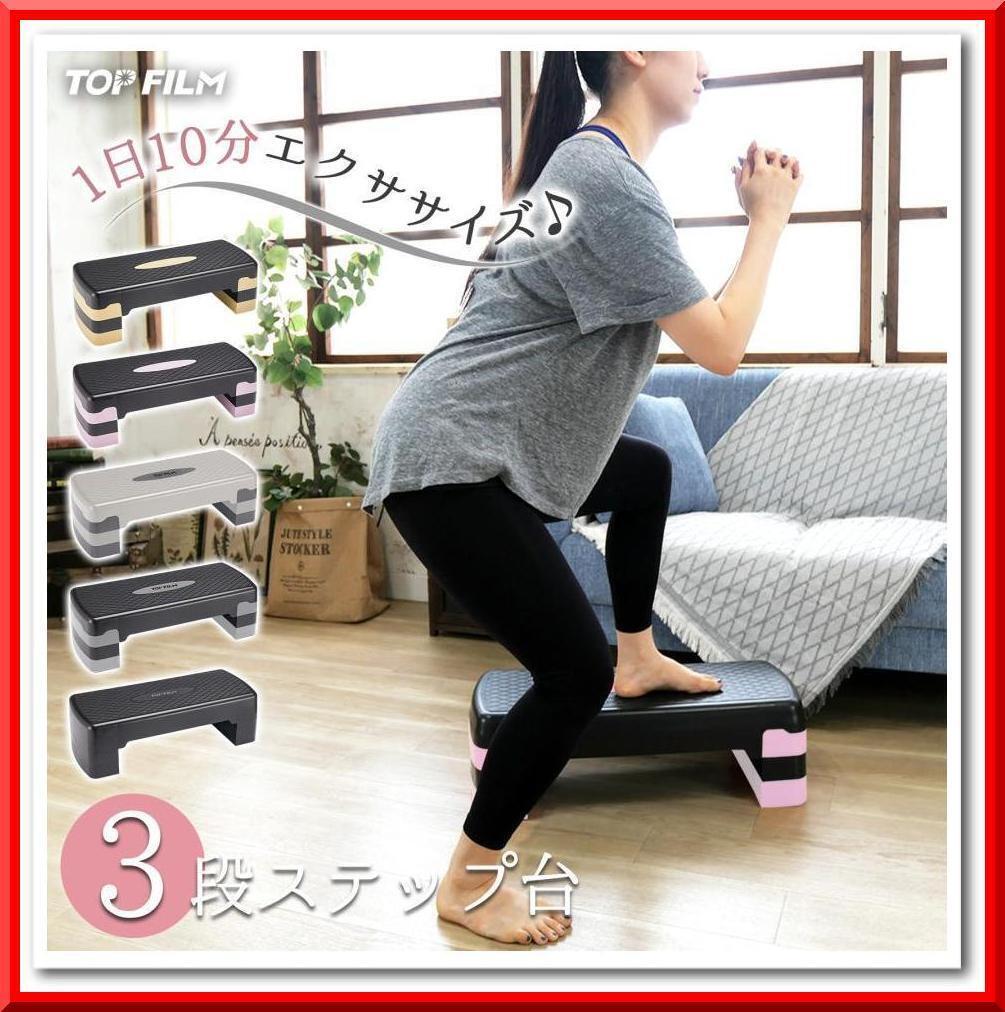 【新品即決】ステップ台 フィットネス 踏み台 折りたたみ 3段 踏み台昇降運動（ブラック）_画像1