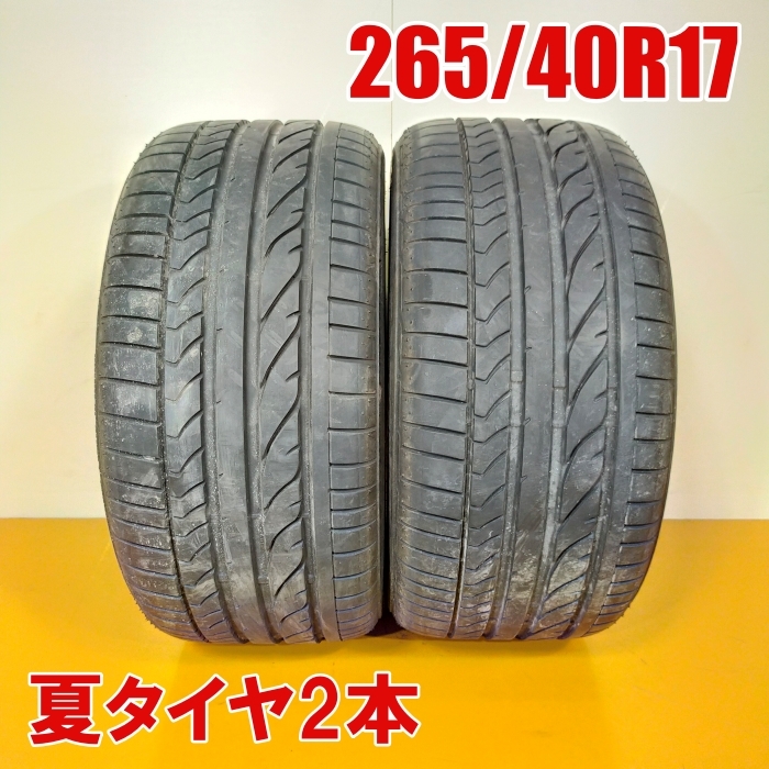 【送料無料】 BRIDGESTONE 265/40R17 96Y POTENZA RE050A ブリヂストン ポテンザ 夏タイヤ サマータイヤ 2本 A4223 [中古タイヤ]_画像1