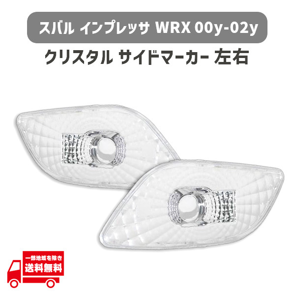 Subaru Impreza WRX 00y-02y crystal боковой маркер (габарит) левый правый GGA GGB GDA GDB GG2 GG3 GD9 GG9 Subaru Impreza WRX 00y-02y crystal боковой маркер (габарит) левый правый GGA GGB GDA GDB GG2 GG3 GD9 GG9